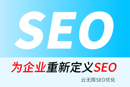 网站SEO优化的瓶颈如何去突破